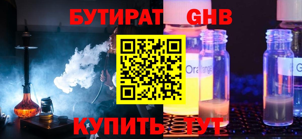 Приморско-Ахтарск  БУТИРАТ бутандиол  Вход с VPN 