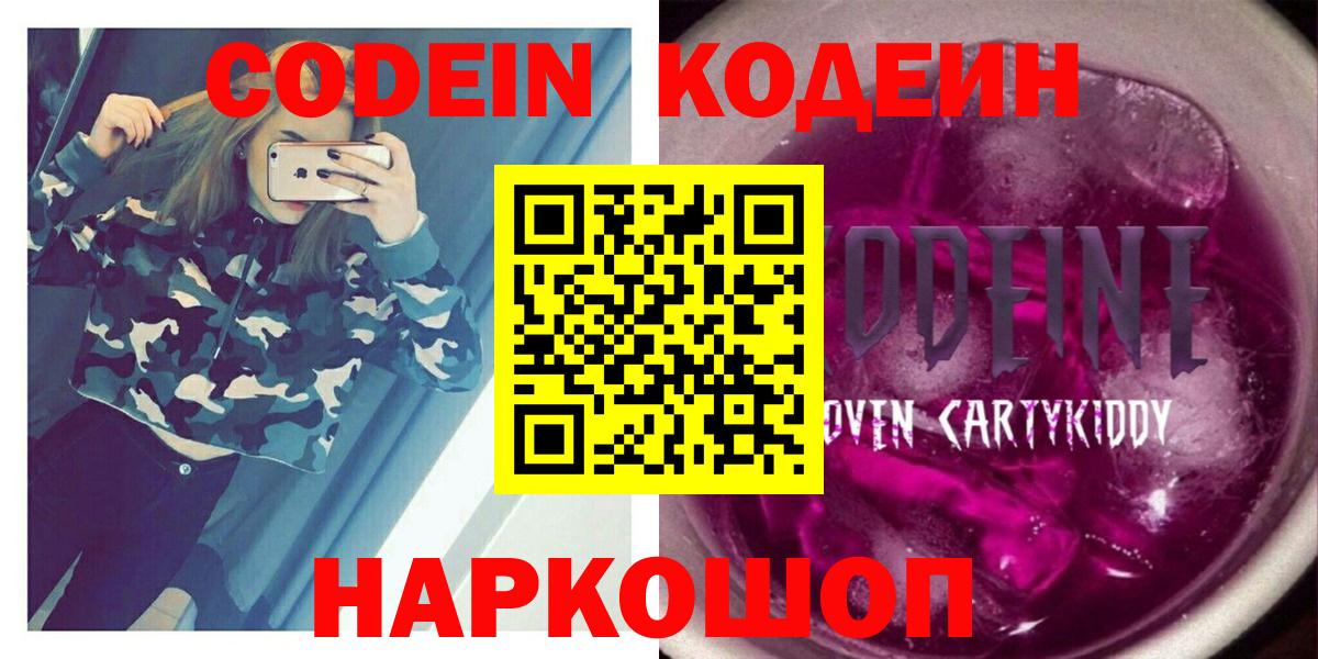 Приморско-Ахтарск  Кодеин напиток Lean (лин)  Вход с VPN  Codein Purple Drank 